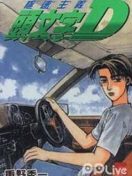 头文字d漫画在线,头文字D的激情赛道传奇